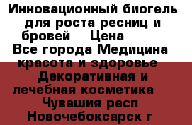 Инновационный биогель для роста ресниц и бровей. › Цена ­ 990 - Все города Медицина, красота и здоровье » Декоративная и лечебная косметика   . Чувашия респ.,Новочебоксарск г.